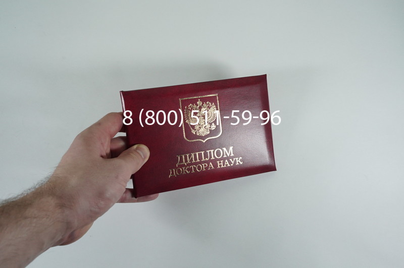 Заказать Диплом доктора наук 1995-2006 года в Нижнем Новгороде
