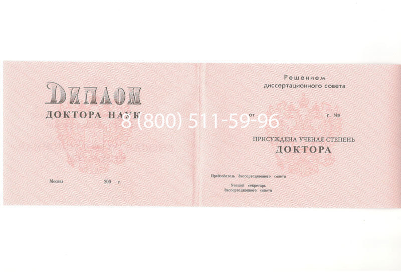 Купить Диплом доктора наук 1995-2006 года в Нижнем Новгороде