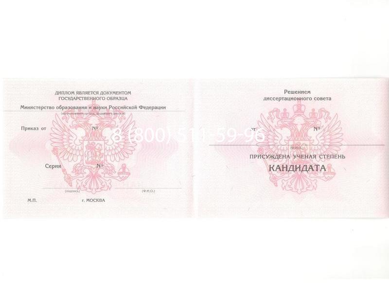 Купить Диплом кандидата наук 2010 в Нижнем Новгороде Купить Диплом кандидата наук 2010 в Нижнем Новгороде
