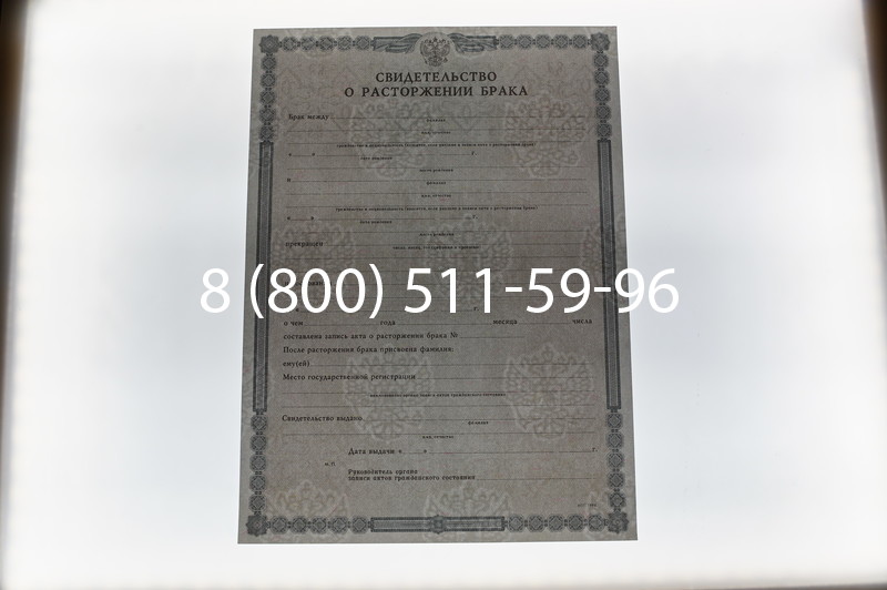 Купить Свидетельство о разводе в Нижнем Новгороде