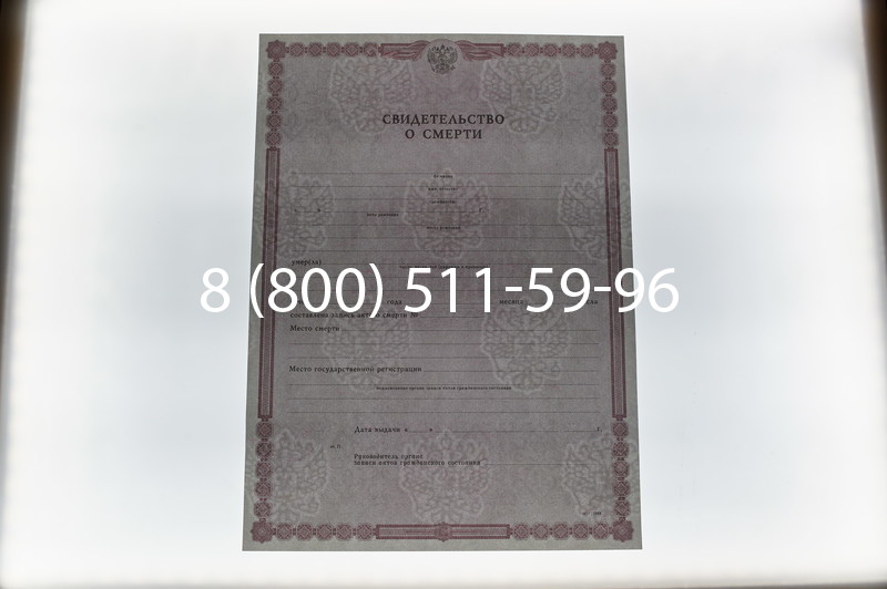 Купить Свидетельство о смерти в Нижнем Новгороде