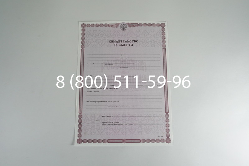 Заказать Свидетельство о смерти в Нижнем Новгороде